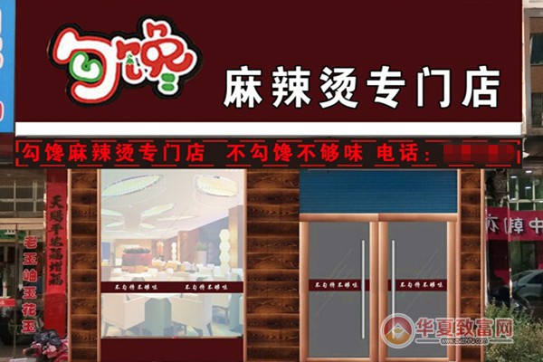 勾馋麻辣烫加盟